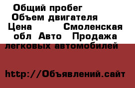  › Общий пробег ­ 5 000 › Объем двигателя ­ 2 › Цена ­ 350 - Смоленская обл. Авто » Продажа легковых автомобилей   